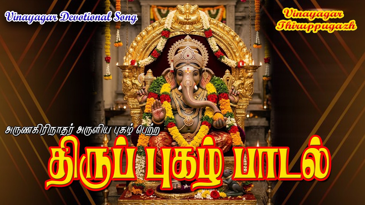 Kaithala Niraikani |திருப்புகழ் பாடல் | Vinayagar Song | அருணகிரிநாதர்