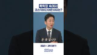 [사사건건] 폭락장 속에서 코스닥이 더 아픈 이유는? (정철진)