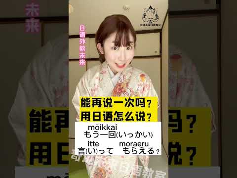 能再说一次吗？用日语怎么说？日本語でなんという？ #日本人 #japaneselanguage #studyjapanese #日本語 #日语 #教日语 #中国語 #学日语 #japan #にほんご