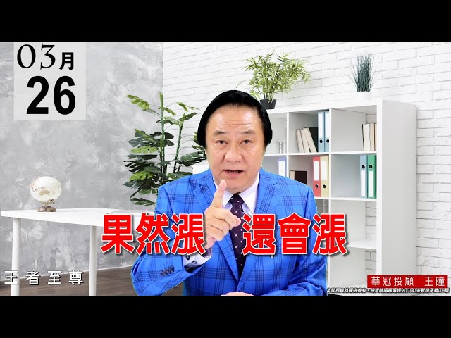 20210326《果然漲 還會漲》健康輪動盤，維持驚驚漲格局。 #王曈 #王者至尊