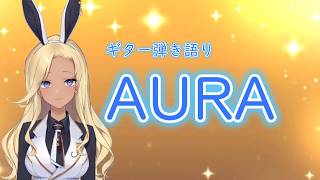 【ギター弾き語り】AURA_歌ってみた【cover by バニーガールVtuberアネピーニャ/Anepigna】