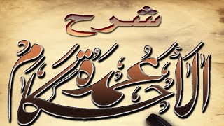 صورة شرح عمدة الأحكام  (٣١) الشيخ عبد الله بن غلفيص