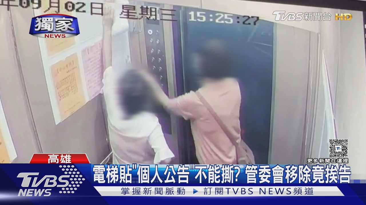 獨家影音／電梯貼「個人公告」不能撕？　管委會移除挨告「搶奪」