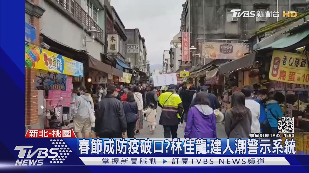 春節成防疫破口? 林佳龍:建人潮警示系統