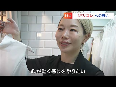 デザイナーは元剣道部員　横畑早苗さん　ウェディングドレスで桂由美さんに続く2人目のパリコレ出展　恩師のビデオレターに涙