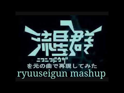 ryuuseigun mashup