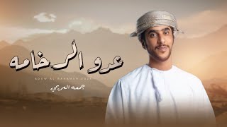 كلمات اغنية عدو الرخامه جمعه العريمي