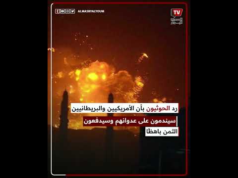 ضربة أمريكية بريطانية لــ «أنصار الله»
