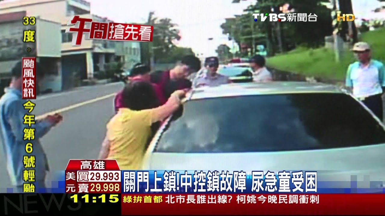 我尿急!2歲童困車裡 阿嬤冷汗直冒