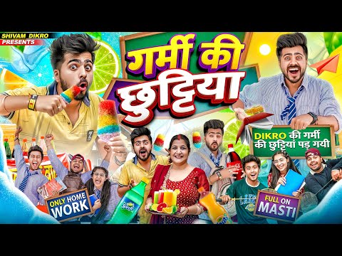 गरमी की छुट्टियाँ || स्कूल की गर्मी की छुट्टियाँ || शिवम डिक्रो