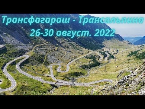 Moto trip. Transfagarasan - Transalpina. 26-30 August. 2022