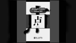 【中低音】安見すや/点.mp4 (shachi)  #cover #vocaloid #点.mp4 #歌ってみた