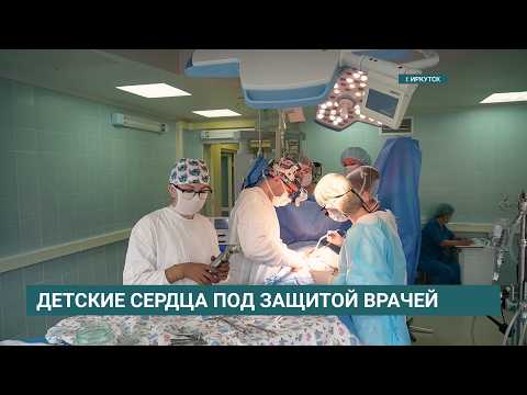 В Иркутске детям с тяжёлыми пороками сердца проводят операции с использованием гомографтов