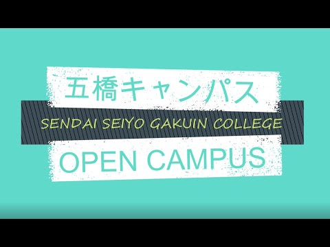 2020五橋キャンパスオープンキャンパス ダイジェスト版