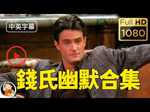 中【英】老友記/六人行 錢德勒（Chandler Bing）笑話合集 (【中英】老友記/六人行 錢德勒（Chandler Bing）笑話合集)