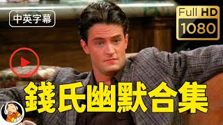 【中英】老友記/六人行 錢德勒（Chandler Bing）笑話合集