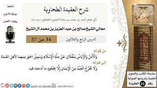صورة شرح العقيدة الطحاوية (34) لمعالي الشيخ صالح آل الشيخ - عقيدة - كبار العلماء