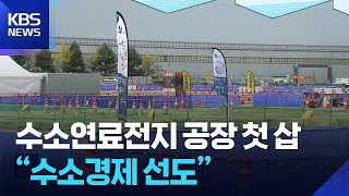 수소연료전지 공장 첫삽…“미래 산업 속도” / KBS  2025.10.31.