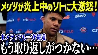 【大谷翔平】ソトがPS敗退後にバカンスで大炎上！「ショウヘイにするべきだった…」メッツオーナーも大激怒の真相とは？【海外の反応/MLB/メジャー/野球】