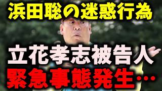 【緊急】NHK党立花孝志被告人、ヤバい事態が発生…浜田聡のバッジ騒動が決着…害悪すぎる #立花孝志 #nhk党 #浜田聡