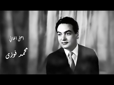 أحلى أغاني محمد فوزى الكلاسيكية القديمة (طرب عربى) - Best of Mohamed Fawzy Classic Songs (ِOldies)