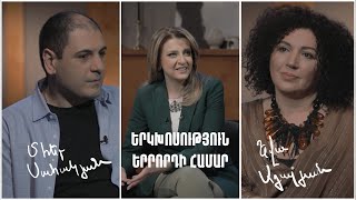 Երկխոսություն երրորդի համար. Մհեր Սահակյան, Եվա Ադալյան