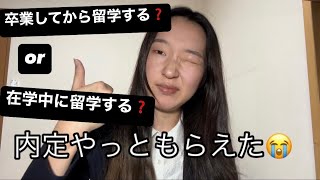 体験談】知っておいてほしい既卒留学女の就活事情😇✈️💰