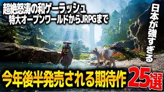 2026年後半発売される期待作が怒涛の和ゲーラッシュで凄い..ゼルダ・ドグマ2ダークアリズン・エスコン８・ドラクエモンスターズ3・フロムのダスクブラッド・鬼武者等、僕が考えた最強和ゲーセットですか