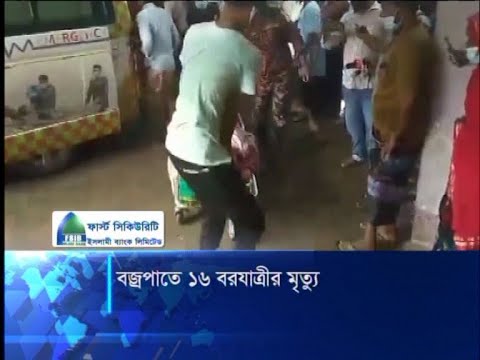 বজ্রপাতে ১৬ বরযাত্রীর মৃত্যু