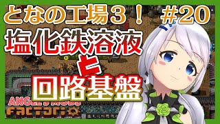 【Factorio】#20 塩化鉄溶液からの回路基盤【となの工場３ / とな】【Angel's mods】