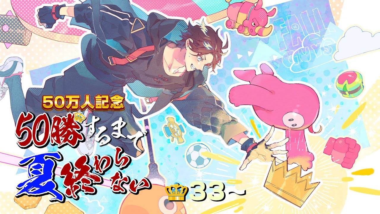 フォールガイズ５０勝するまで夏終われま10😈👑33～【FALL GUYS｜三枝明那 / にじさんじ】