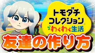 【ゲーム配信】友達出来るかな？タキシードサムとポチャッコ爆誕！トモダチコレクション わくわく生活 | Nintendo Switch | 任天堂【猫島ちくわ/VTuber 】　#トモコレ　#ニンダイ
