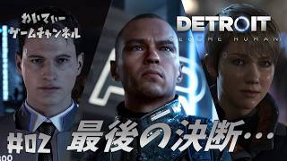 【人類とアンドロイド】Detroit: Become Human #02【ゲーム実況】