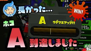【スプラトゥーン2実況】パパ、長きに渡るホコA-の戦いもついに終結...！【パパと三姉妹の100日戦争】