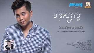 មនុស្សល្អ (Good Person)-Manith-Lyrics