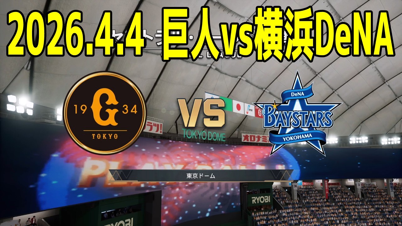巨人 vs 横浜DeNA 2026.4.4 2回戦【2026年ペナント/プロスピ2025】【プロ野球スピリッツ2024-2025】【スタメン予想】
