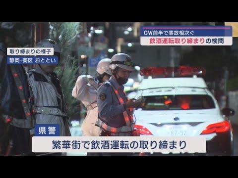 YouTube Video 静岡県警が飲酒運転の取り締まりを実施 GW前半に3件の交通死亡事故が起きたことを受け