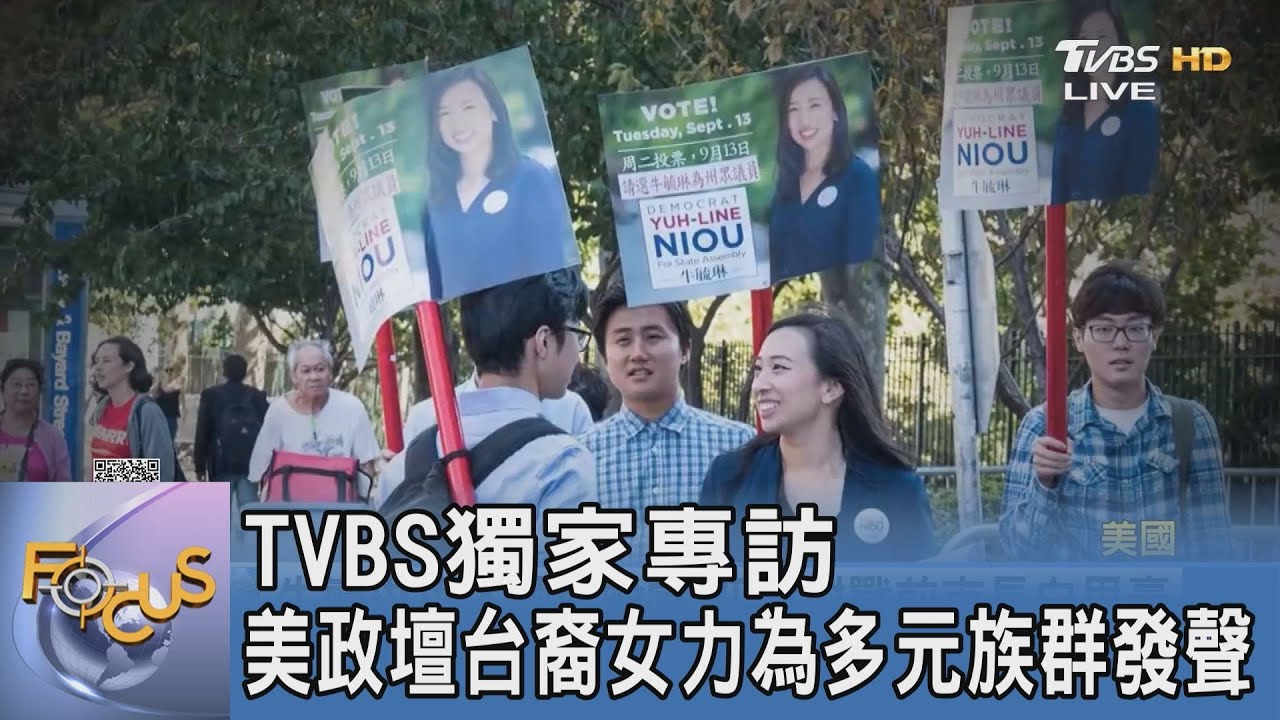 TVBS獨家專訪 美政壇台裔女力為多元族群發聲