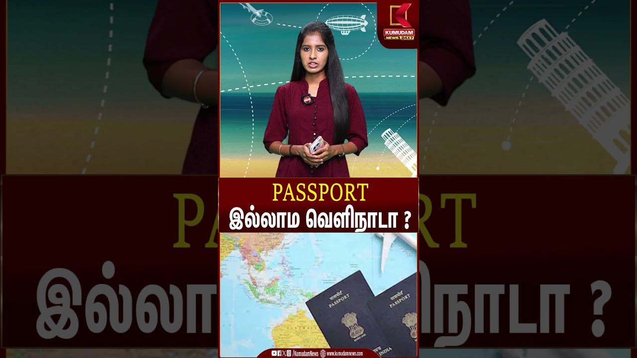 ✈️ PASSPORT இல்லாம வெளிநாடா? உண்மையா இது! | Passport  | Kumudam News
