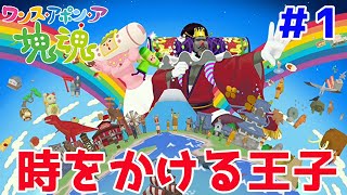 今度の塊魂は時をかける！？【ワンス・アポン・ア・塊魂＃1】