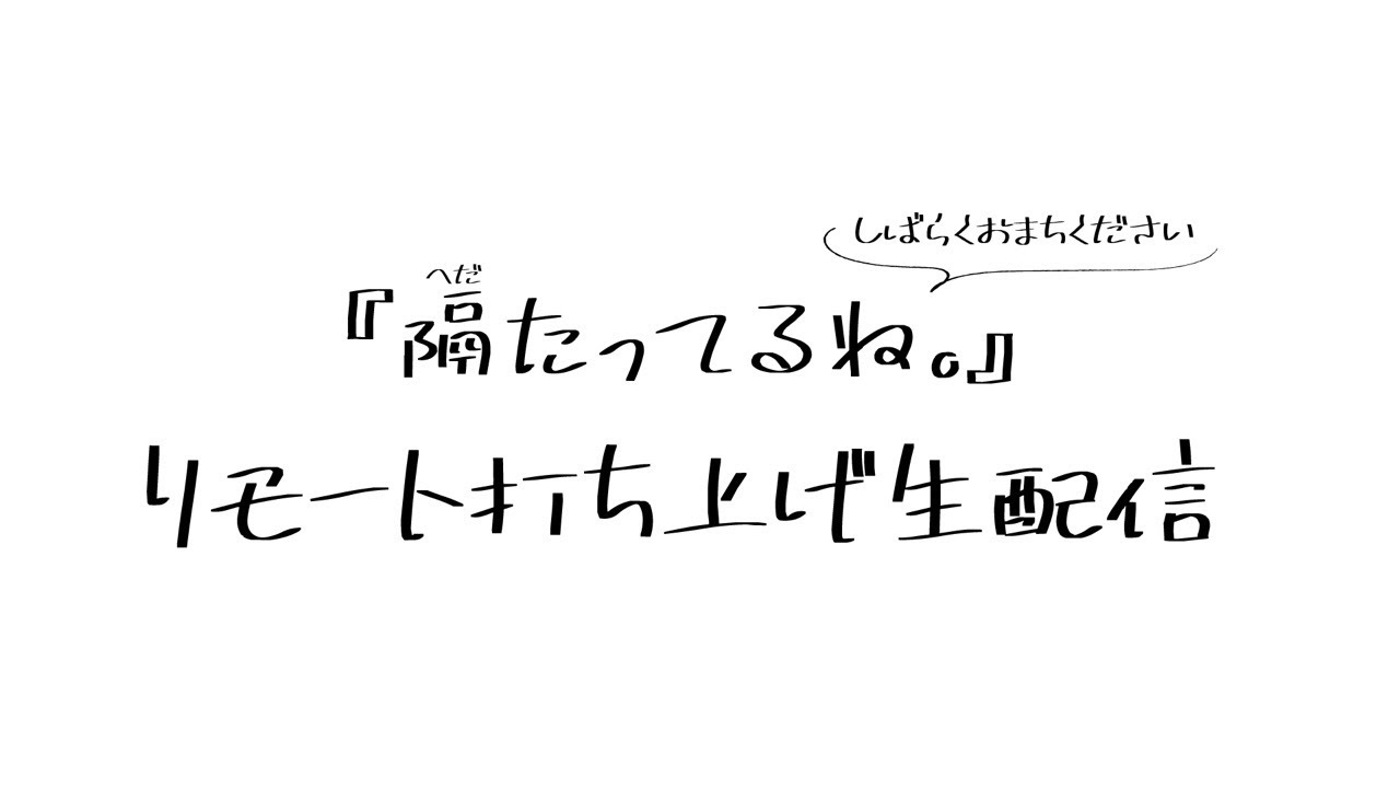 「隔たってるね。」リモート打ち上げ生配信