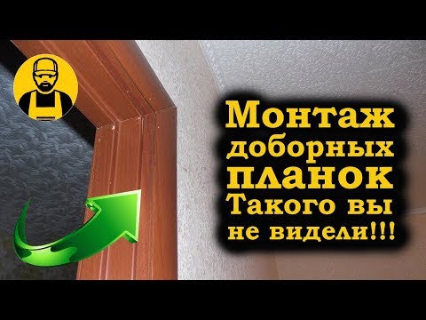 Доборные планки на дверь. Топорная работа. Как делать не нужно!