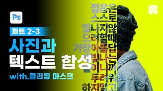 02-03 클리핑 마스크로 인물 사진과 텍스트 합성 [📚요즘 디자인을 위한 포토샵 & 일러스트레이터]