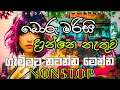 බොරු මරිසි දාන්නේ නැතුව ගැම්මට නටන්න �