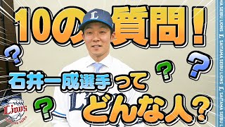 【10の質問】石井一成選手の素顔に迫る！