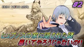 【#デナアビ】ヒュプノスの家に隠された謎を暴きに行くぞい！！　DUET NIGHT ABYSS『#緋乃螢 / #vtuber 』 #ホタルノ庭