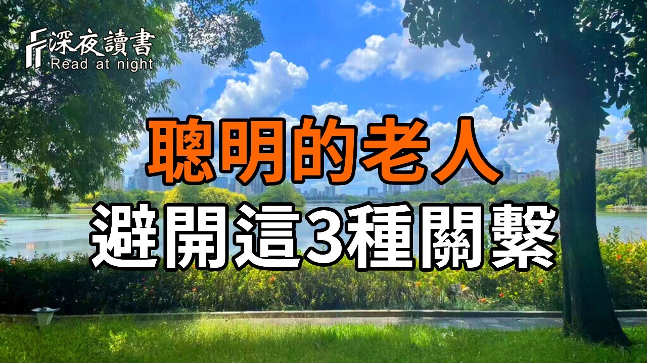 真正聰明的老人，早就戒掉了這3種關繫【深夜讀書】#人生感悟 #正能量 #情感 #晚年幸福 #深夜讀書  #内耗 
