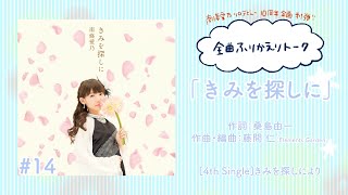 【南條愛乃】全曲ふりかえりトーク#14「きみを探しに」【ソロデビュー10周年企画】