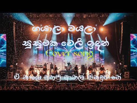 Gayala Wayala (Susumaka Weli Indan) | Live Cover