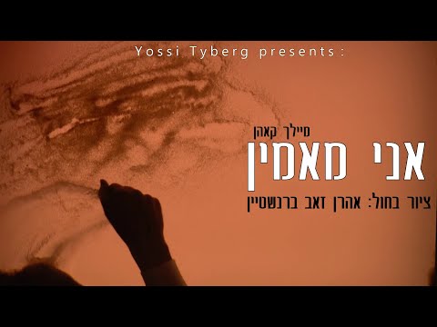 Meilech Kohn - Ani Maamin  | מיילך קאהן - אני מאמין